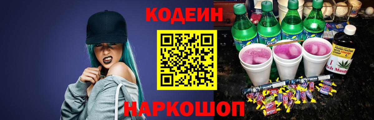 Кодеин Purple Drank Полысаево